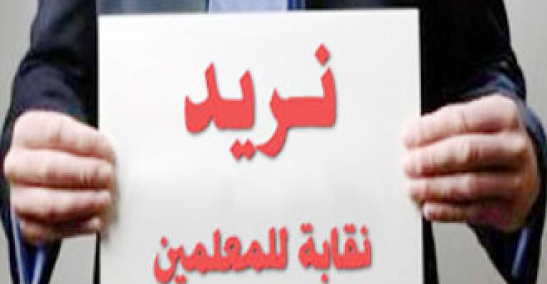 إحياء النقابة تدعو النواب لإنصاف المعلمين في قانون النقابة 