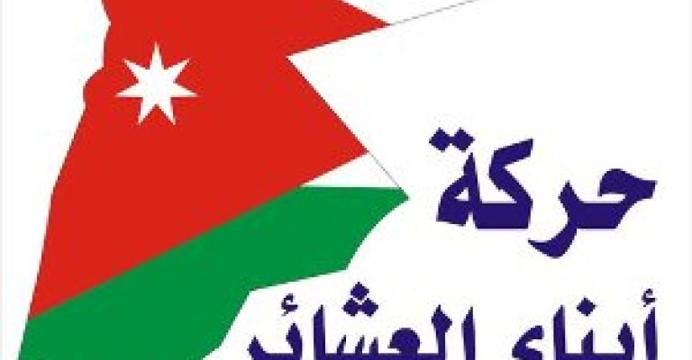 "أبناء العشائر للإصلاح" تقرر عدم المشاركة بالاعتصام المفتوح