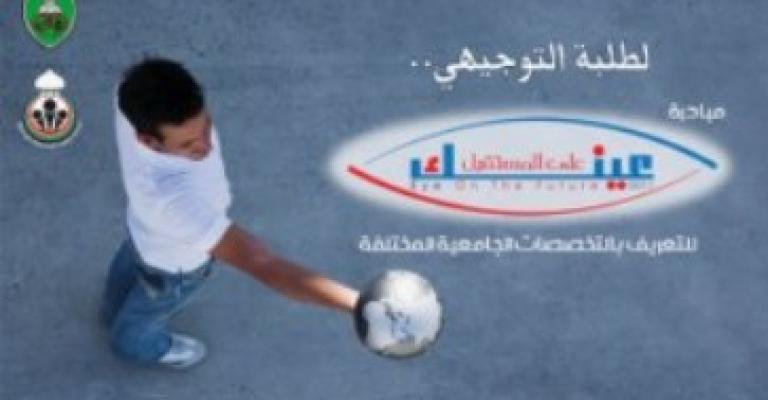 اختتام فعاليات مبادرة "عينك على المستقبل"