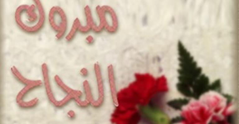 الأوائل في التوجيهي