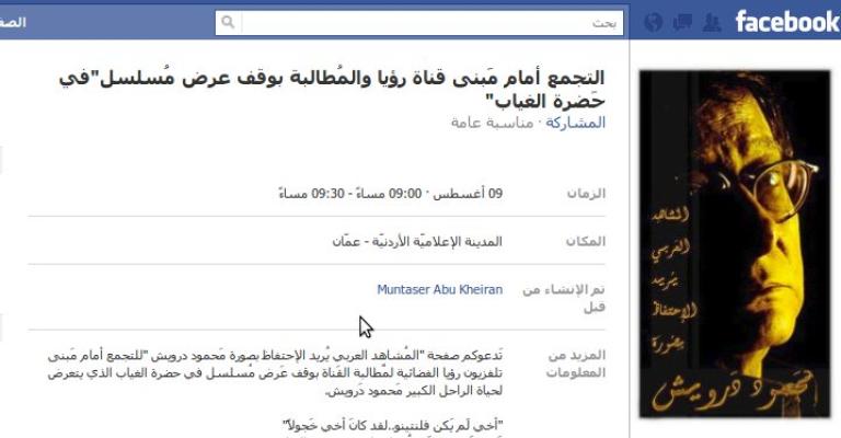 تجمع للمطالبة بوقف عرض "في حَضرة الغياب" 