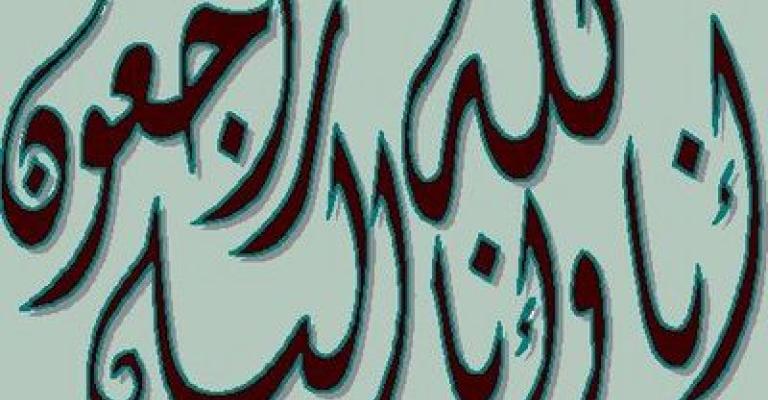 والدة مدير مستشفى الملك المؤسس في ذمة الله والدة مدير مستشفى الملك المؤسس في ذمة الله