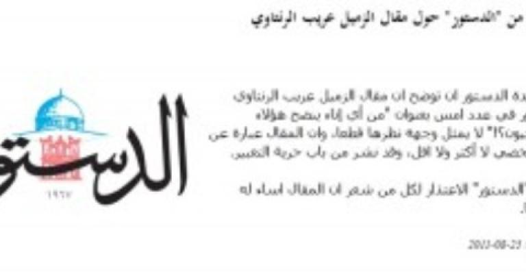 إلغاء اعتصام أمام "الدستور" بعد اعتذارها عن نشر مقال الرنتاوي إلغاء اعتصام أمام "الدستور" بعد اعتذارها عن نشر مقال الرنتاوي