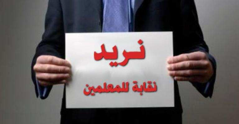 الوطنية لنقابة المعلمين تدعو لإتمام مشروع النقابة 