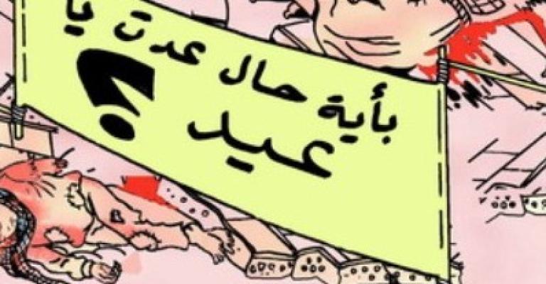 على هامش العيد