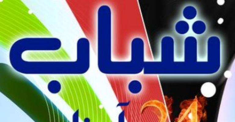 شباب 24 آذار : الشعب لن يتوقف عن نهجه السلمي لتحقيق الإصلاح شباب 24 آذار : الشعب لن يتوقف عن نهجه السلمي لتحقيق الإصلاح