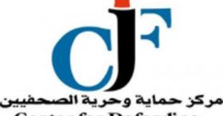 حماية وحرية الصحفيين: اتهام القيادات الحزبية لوسائل الاعلام يحد من حريتها