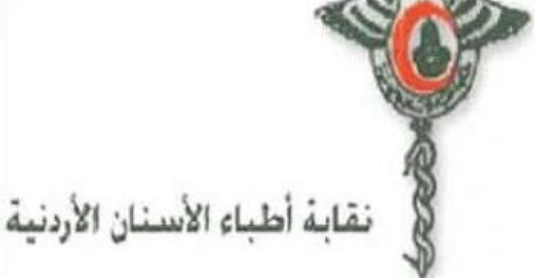 نقيب الأسنان يرفض اعتصام ينتقد موقف النقابة من قضية ابو شعيرة نقيب الأسنان يرفض اعتصام ينتقد موقف النقابة من قضية ابو شعيرة