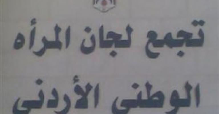 استقالات في تجمع لجان المرأة الوطني احتجاجا على للفساد