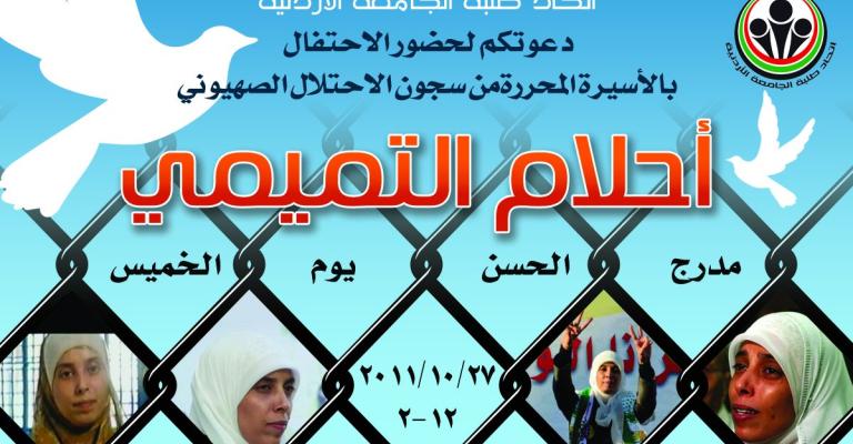 أحلام التميمي في الجامعة الأردنية الخميس أحلام التميمي في الجامعة الأردنية الخميس