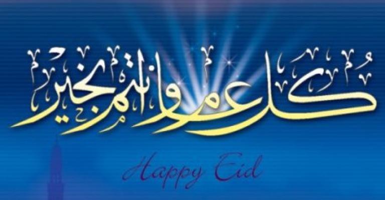 عطلة العيد من صباح السبت حتى مساء الخميس