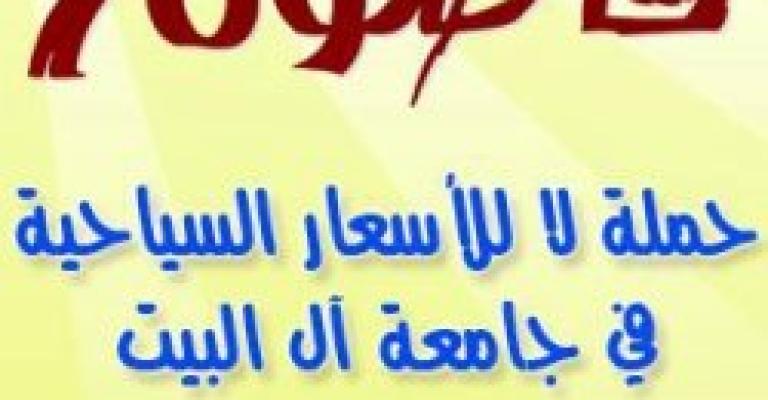 حملة مقاطعة “للأسعار السياحية” في “آل البيت”