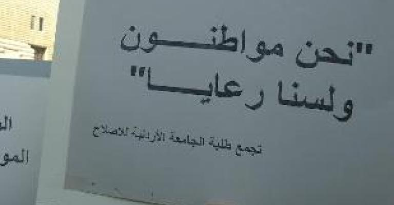 وقفة في الأردنية "لا للتدخلات الأمنية في انتخابات الجامعة"