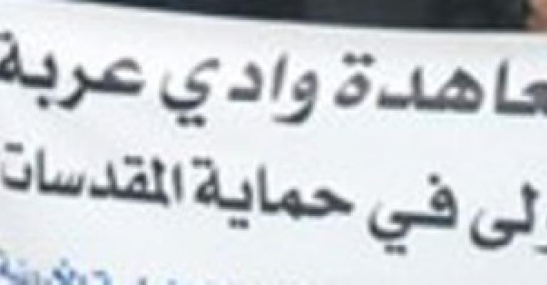 العمل الإسلامي: "وداي عربة" أصبحت عبئا على الأردن