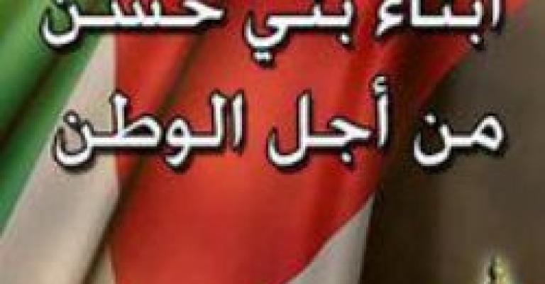“أبناء بني حسن من أجل الوطن” يشكر الإسلاميين بالمفرق لإرجاء مسيرتهم