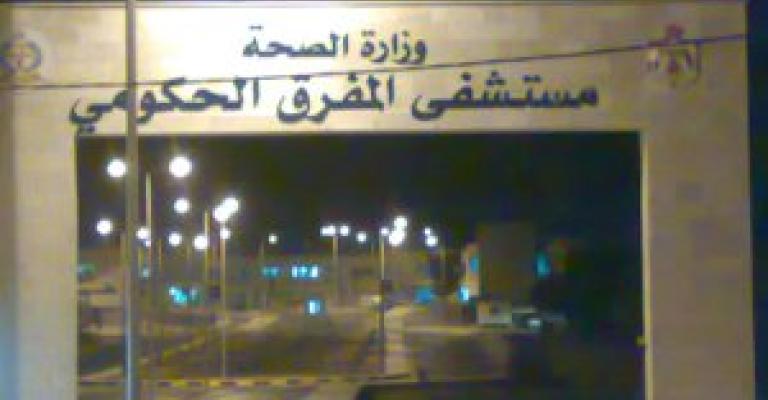 اضرب جزئي في صيدلية مستشفى المفرق الحكومي اضرب جزئي في صيدلية مستشفى المفرق الحكومي