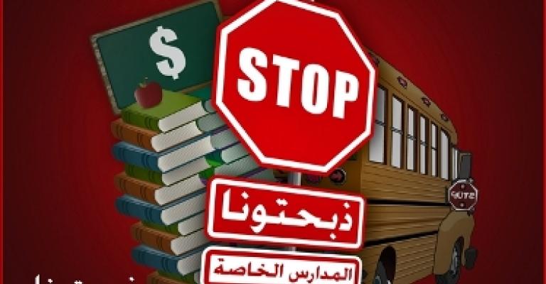 "ذبحتونا" تواطؤ حكومي مع جشع المدارس الخاصة