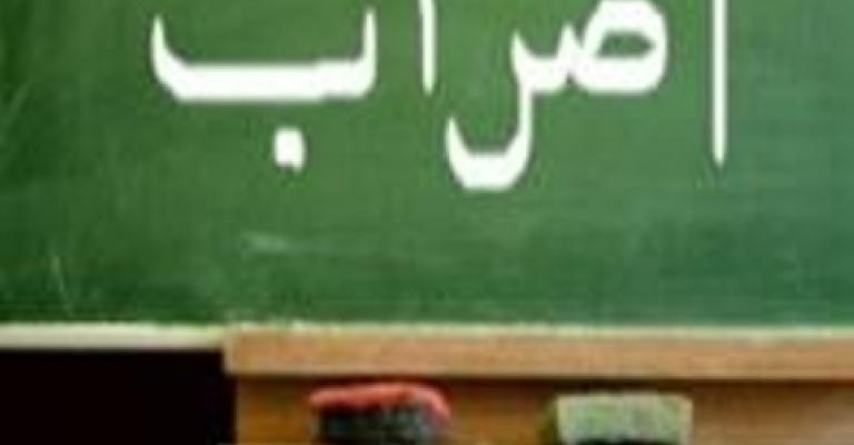 معلمون يعتصمون ضد الهيكلة قبل انتهاء المهلة