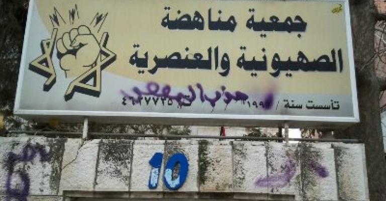 "مناهضة الصهيونية": اعتداء بكتابات مسيئة على أسوار الجمعية
