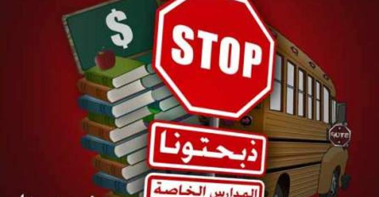 الصوراني: 50-60% من المدارس الخاصة تعاني تكاليف عالية وتعتزم رفع رسومها الصوراني: 50-60% من المدارس الخاصة تعاني تكاليف عالية وتعتزم رفع رسومها