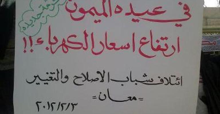 الطفيلة والكرك: "لا عودة عن الإصلاح".. ومعان تدق ناقوس الخطر الطفيلة والكرك: "لا عودة عن الإصلاح".. ومعان تدق ناقوس الخطر