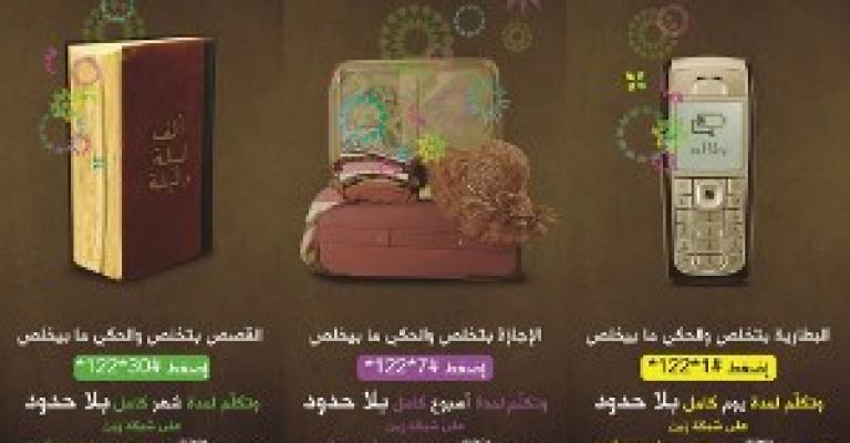 زين تطلق حزم التحدث بلاحدود زين تطلق حزم التحدث بلاحدود