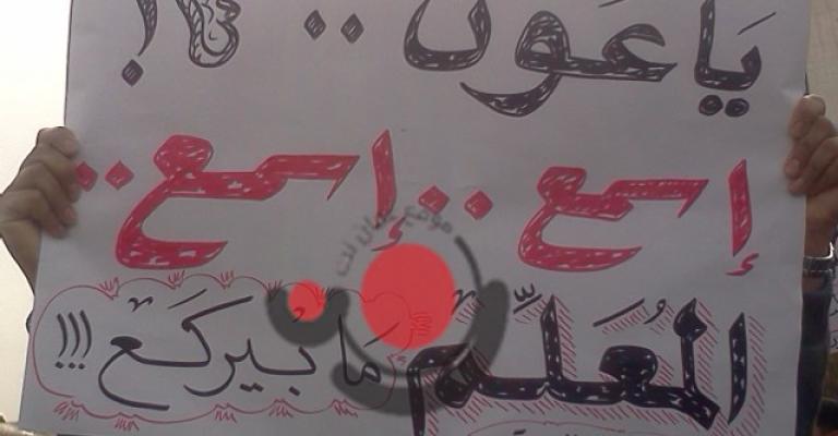 المعلمون للخصاونة "ارحل" والرواشدة يصف الاعتصام بالبداية