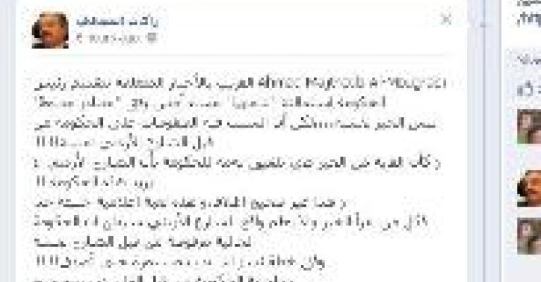 المجالي ينفي استقالة الخصاونة عبر الفيس