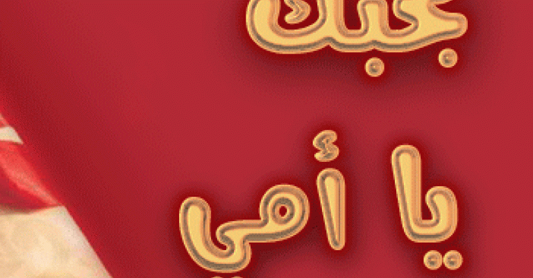 الأمهات الأردنيات حقائق وأرقام الأمهات الأردنيات حقائق وأرقام