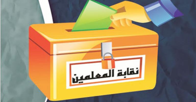 مشهد متوتر يحكمه الانقسام قبيل انتخابات المعلمين مشهد متوتر يحكمه الانقسام قبيل انتخابات المعلمين