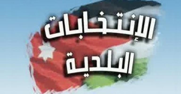 البلديات تنفذ تجربة انتخابية منتصف نيسان في مادبا
