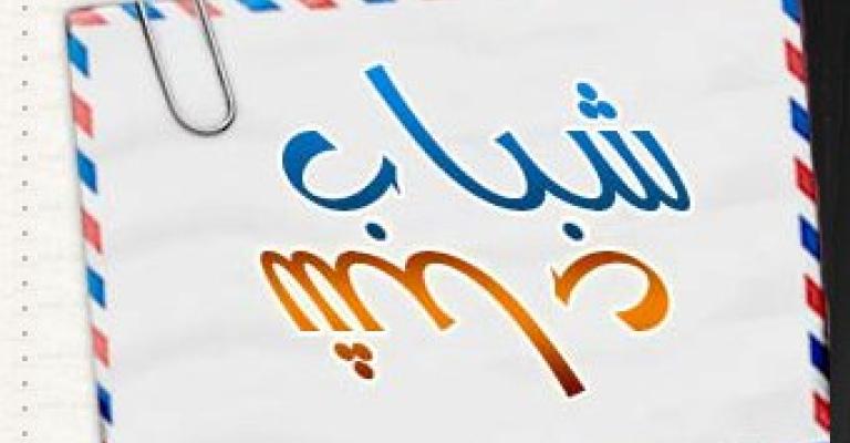 شباب شباب يعود بحلة جديدة شباب شباب يعود بحلة جديدة