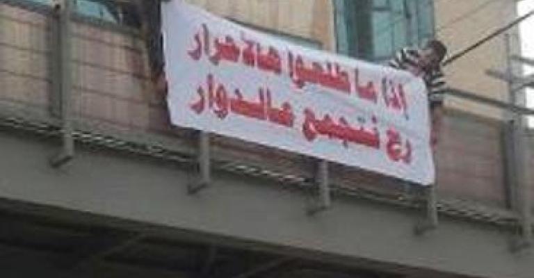 يافطات: إذا ما طلعوا هالأحرار نتجمع عند الدوار يافطات: إذا ما طلعوا هالأحرار نتجمع عند الدوار