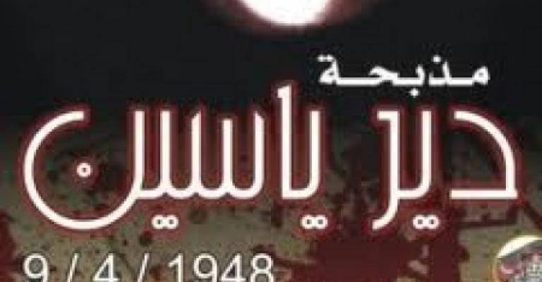 ذكرى مذبحة ديرياسين في النقابات ذكرى مذبحة ديرياسين في النقابات