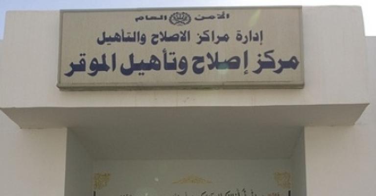 الموقر 1: محامون ينتقدون سوء المعاملة