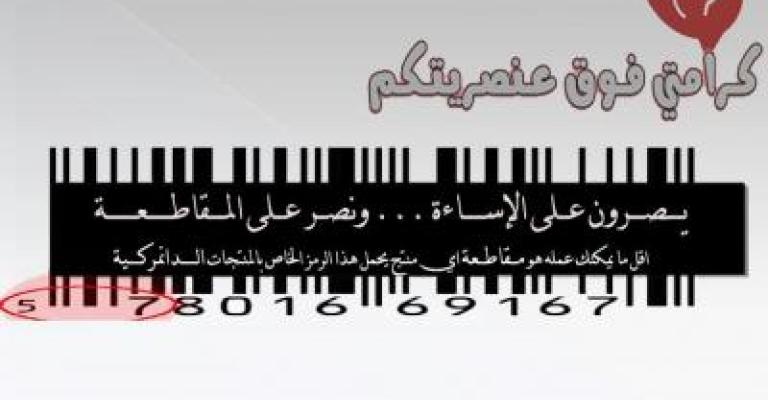 كرامتي فوق عنصريتكم تعتصم ضد المنتجات الدنماركية