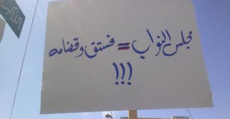 الحقيقة السوداء أمام النواب مع انتهاء دورته