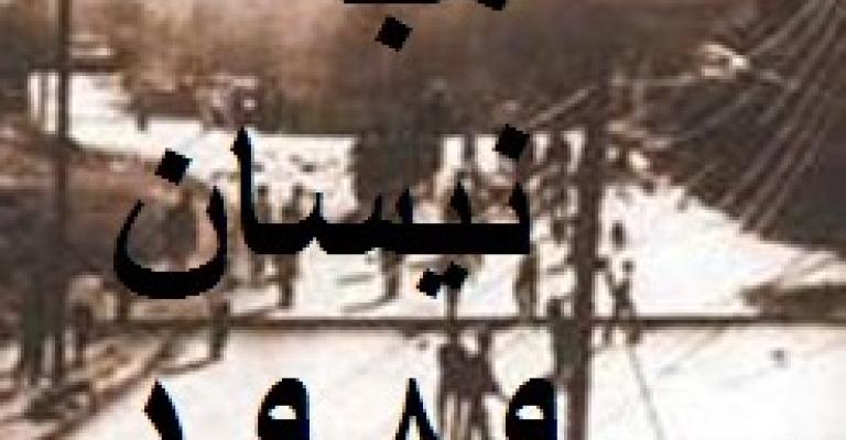 ذكرى هبة نيسان في معان