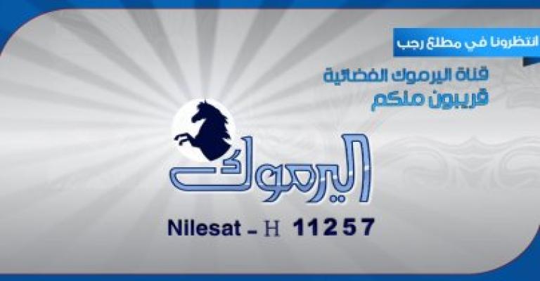 اليرموك الفضائية تطلق بثها مطلع رجب اليرموك الفضائية تطلق بثها مطلع رجب