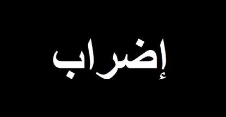 العاملون في شركة الاتحاد للتبغ يبدؤون إضرابا مفتوحا 
