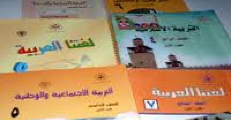 المناهج المدرسية: ضرورة التطوير.. خطوة نحو الإصلاح المناهج المدرسية: ضرورة التطوير.. خطوة نحو الإصلاح