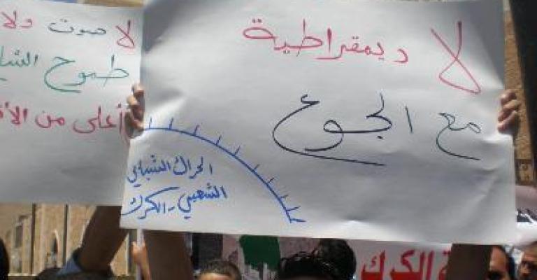 اعتصام لحراك الكرك: ضد القمع.. ضد الجوع اعتصام لحراك الكرك: ضد القمع.. ضد الجوع