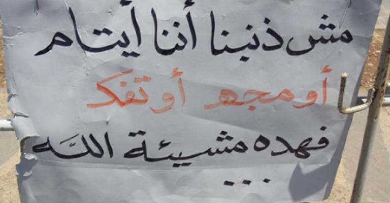 الأيتام: لن نغادر الدوار الرابع إلا بتحقق الوعود 