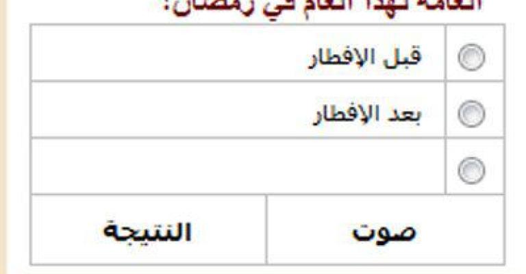 49 بالمائة مع إعلان التوجيهي قبل الإفطار 
