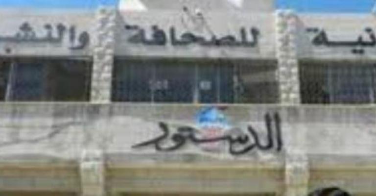 الدستور تنفي التوجه لإنهاء خدمات أي من موظفيها الدستور تنفي التوجه لإنهاء خدمات أي من موظفيها