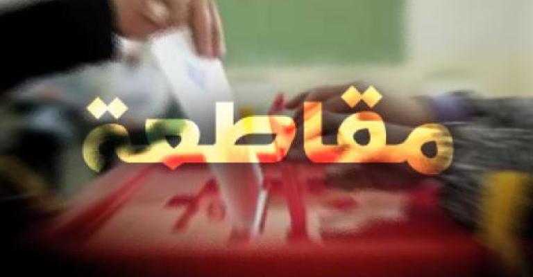 الوحدة الشعبية يجدد موقفه بمقاطعة الانتخابات