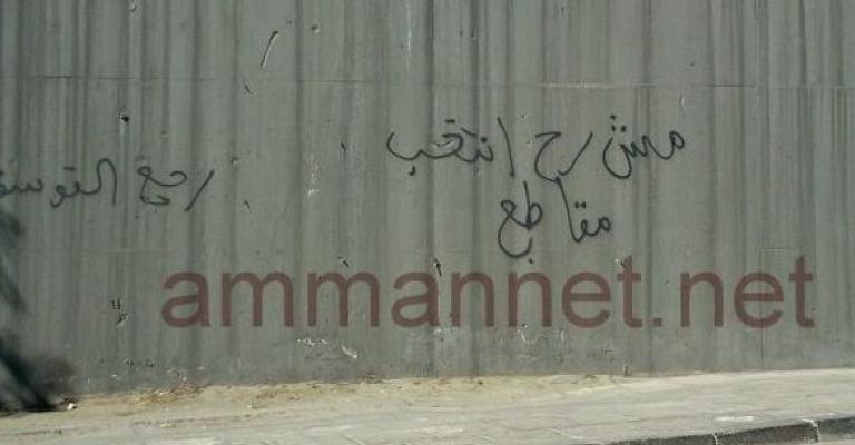 ناشطون يطلقون حملة على الجدران لمقاطعة الانتخابات 