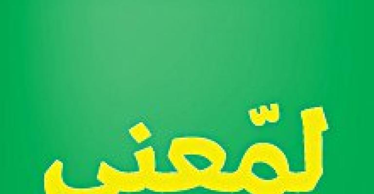 لمعني.. الهدف عاصمة نظيفة 