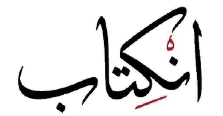 انكتاب تنظم معرضا في شارع الثقافة 