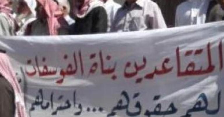 متقاعدو الفوسفات والطراونة متقاعدو الفوسفات والطراونة